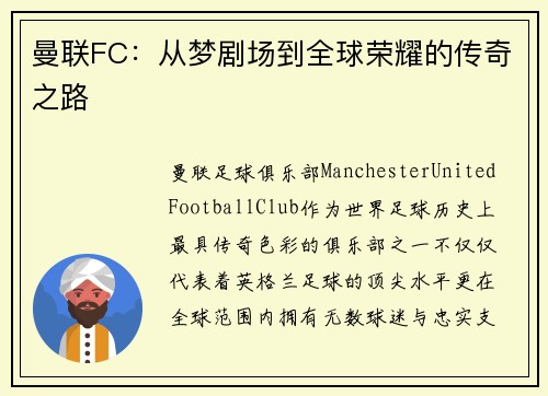 曼联FC:从梦剧场到全球荣耀的传奇之路 曼联FC:从梦剧场到全球荣耀的传奇之路