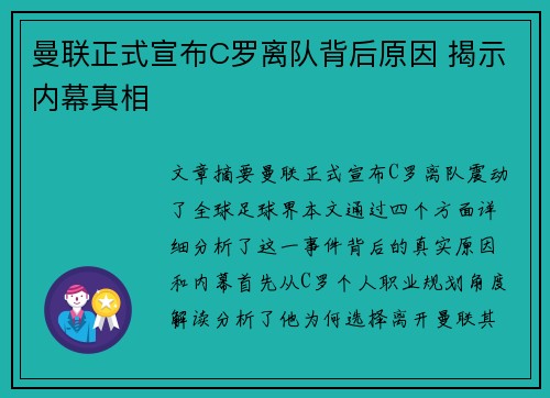 曼联正式宣布C罗离队背后原因 揭示内幕真相 曼联正式宣布C罗离队背后原因 揭示内幕真相