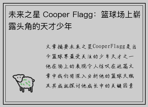 未来之星 Cooper Flagg：篮球场上崭露头角的天才少年