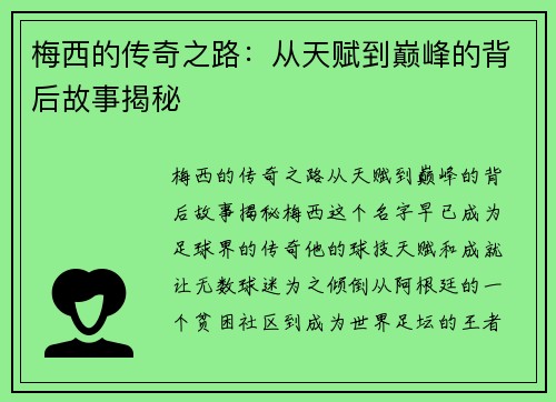 梅西的传奇之路:从天赋到巅峰的背后故事揭秘 梅西的传奇之路:从天赋到巅峰的背后故事揭秘