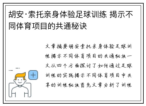 胡安·索托亲身体验足球训练 揭示不同体育项目的共通秘诀