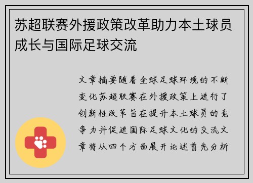 苏超联赛外援政策改革助力本土球员成长与国际足球交流 苏超联赛外援政策改革助力本土球员成长与国际足球交流