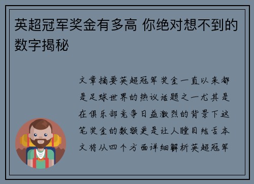 英超冠军奖金有多高 你绝对想不到的数字揭秘 英超冠军奖金有多高 你绝对想不到的数字揭秘