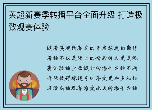 英超新赛季转播平台全面升级 打造极致观赛体验 英超新赛季转播平台全面升级 打造极致观赛体验