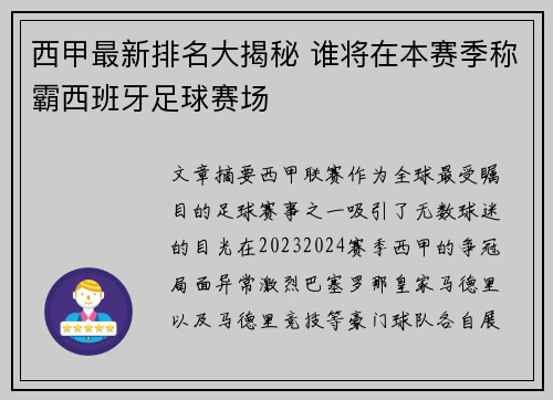 西甲最新排名大揭秘 谁将在本赛季称霸西班牙足球赛场