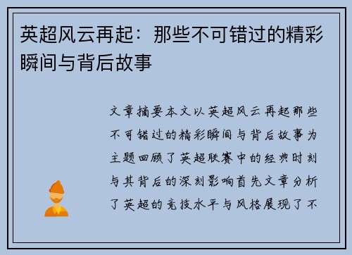 英超风云再起:那些不可错过的精彩瞬间与背后故事 英超风云再起:那些不可错过的精彩瞬间与背后故事