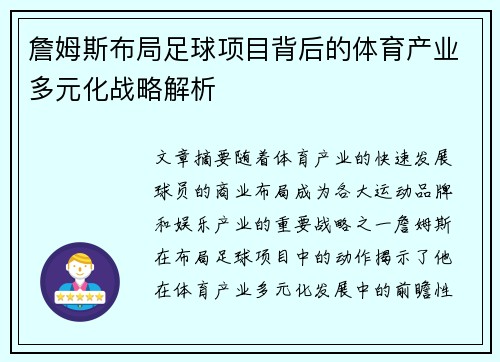 詹姆斯布局足球项目背后的体育产业多元化战略解析 詹姆斯布局足球项目背后的体育产业多元化战略解析