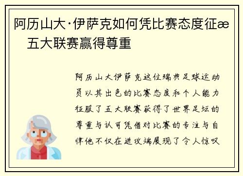 阿历山大·伊萨克如何凭比赛态度征服五大联赛赢得尊重 阿历山大·伊萨克如何凭比赛态度征服五大联赛赢得尊重