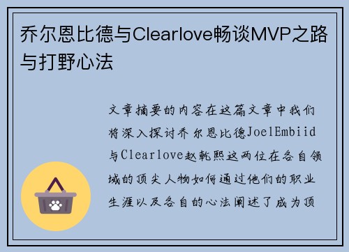 乔尔恩比德与Clearlove畅谈MVP之路与打野心法