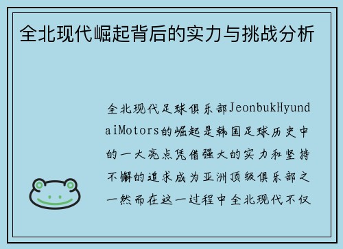 全北现代崛起背后的实力与挑战分析