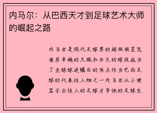 内马尔:从巴西天才到足球艺术大师的崛起之路 内马尔:从巴西天才到足球艺术大师的崛起之路
