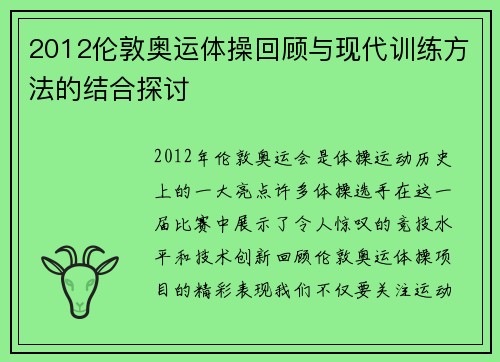 2012伦敦奥运体操回顾与现代训练方法的结合探讨 2012伦敦奥运体操回顾与现代训练方法的结合探讨