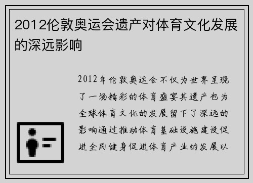 2012伦敦奥运会遗产对体育文化发展的深远影响 2012伦敦奥运会遗产对体育文化发展的深远影响