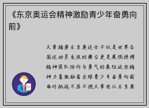 《东京奥运会精神激励青少年奋勇向前》