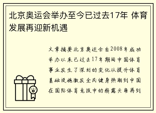 北京奥运会举办至今已过去17年 体育发展再迎新机遇 北京奥运会举办至今已过去17年 体育发展再迎新机遇