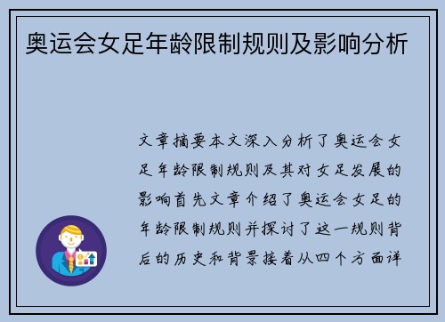 奥运会女足年龄限制规则及影响分析 奥运会女足年龄限制规则及影响分析