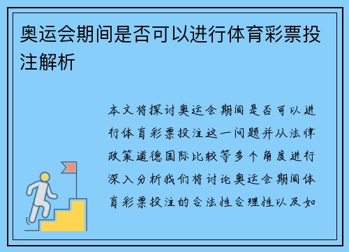 奥运会期间是否可以进行体育彩票投注解析 奥运会期间是否可以进行体育彩票投注解析