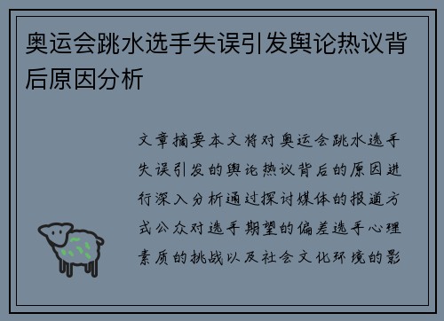 奥运会跳水选手失误引发舆论热议背后原因分析 奥运会跳水选手失误引发舆论热议背后原因分析