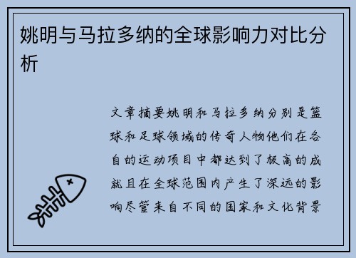 姚明与马拉多纳的全球影响力对比分析