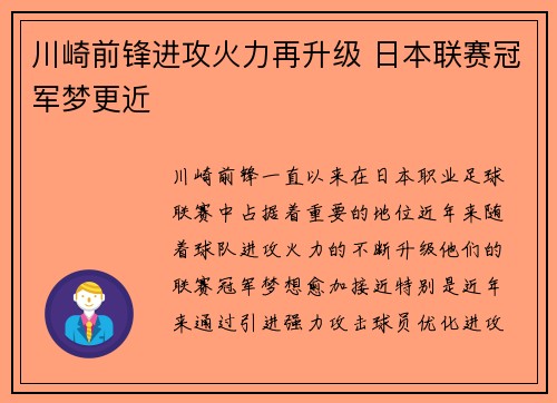 川崎前锋进攻火力再升级 日本联赛冠军梦更近 川崎前锋进攻火力再升级 日本联赛冠军梦更近