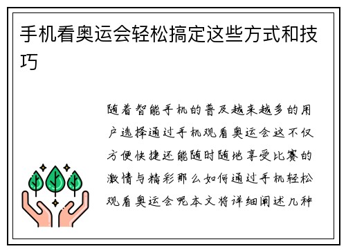 手机看奥运会轻松搞定这些方式和技巧