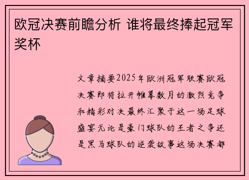 欧冠决赛前瞻分析 谁将最终捧起冠军奖杯 欧冠决赛前瞻分析 谁将最终捧起冠军奖杯