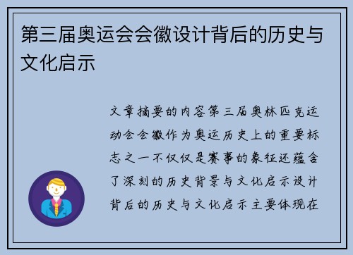第三届奥运会会徽设计背后的历史与文化启示