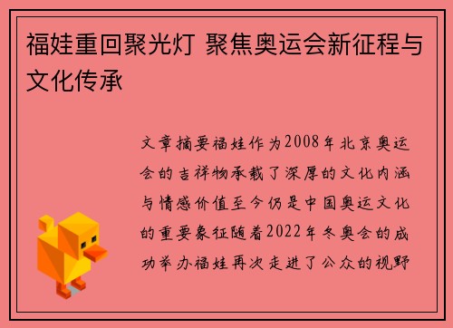 福娃重回聚光灯 聚焦奥运会新征程与文化传承