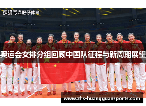 奥运会女排分组回顾中国队征程与新周期展望