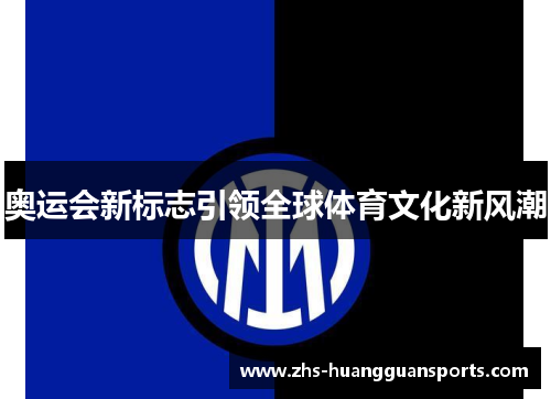 奥运会新标志引领全球体育文化新风潮